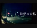 【ミライ小町】純愛の資格【オリジナル】