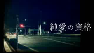 【ミライ小町】純愛の資格【オリジナル】