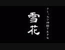 雨夜の月のクトゥルフ 『雪花』 3話