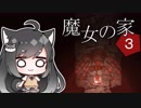 【魔女の家MV Extra】ご主人と黒柴娘の、突撃！となりの魔女の家 Part3【ゆっくり実況】