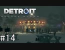 【Detroit: Become Human】姉が映画の世界に飛び込むぞい！　#14