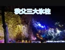 秩父三大氷柱【地元地域旅】