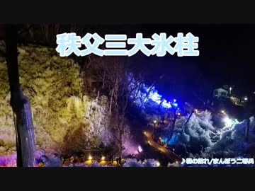 秩父三大氷柱【地元地域旅】