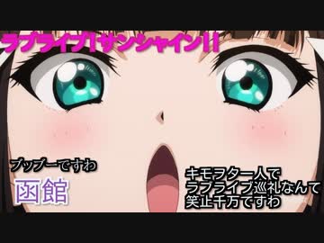 おっさんがラブライブサンシャインの劇場版見て、衝動でそのまま函館に聖地巡礼しにいった糞動画①
