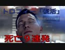 【Detroit: Become Human】トロフィー「復活」死亡シーン9連発【トロコン目指して3周目】