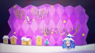 好き！雪！本気マジック 歌ってみた / 真面目ちゃん