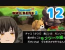 はじめてのドラクエ、はじめてのバーチャル実況。#12【ドラゴンクエストビルダーズ２／DQB２】