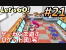 #21 嫁が実況(ゲスト夫)【ポケットモンスター Let'sGO!イーブイ】～愛の力でゲットだぜ♡編～
