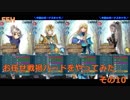 【ゆっくり実況】FEヒーローズ　戦禍お任せプレイ　その10