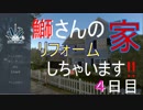 【ペンキを使ってリフォームなう！※(注)ノイズが煩いかもです】鰤さんハウスリフォーム実況【House Flipper ４日目】