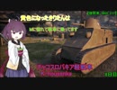 【WoT】黄色になったきりたんはMに憧れて戦車に乗ってます　8日目