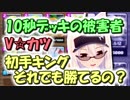 【クラロワ】10秒デッキの被害者集#25～初手キング縛り～