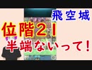 【FEH_226】 飛空城やってく　（ 位階２１半端ないって！ ）　【 ファイアーエムブレムヒーローズ 】