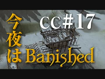 今夜はBanished CC＃17 【Banished実況】
