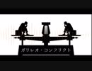 【ニコカラ】 ガリレオ・コンフリクト (Off Vocal)