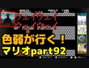 【スーパーマリオブラザーズ】色弱が行く！スーパーマリオpart92【感度５億】