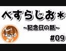 【べすらじお＊】 背中を押してくれる記念日 【#09】