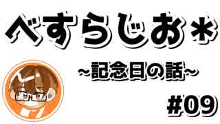 【べすらじお＊】 背中を押してくれる記念日 【#09】