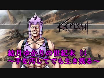 結月ゆかりの世紀末04～手を汚してでも生き残る～Kenshi
