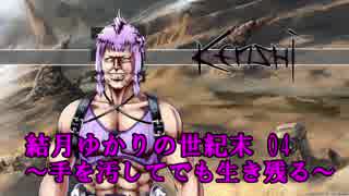 結月ゆかりの世紀末04～手を汚してでも生き残る～Kenshi