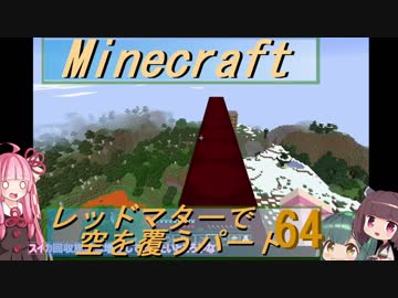 【Minecraft】レッドマターで空を覆う Part064【ボイロ実況】