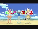 『けものフレンズ2』オープニング「乗ってけ！ジャパリビート」