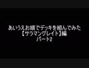 【遊戯王】あいうえお順でデッキを組んでみた【転生炎獣（サラマングレイト）】編パート２
