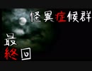 【怪異症候群】何があっても友達【最終回】