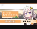 まいにち！あかりちゃん 1月15日[VOICEROID2 ニュース]