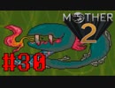 【実況】大人も子供も、おねーさんも。RPG【MOTHER2 ギーグの逆襲】Part30