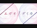 エガオノダイカのOPに中毒になる動画