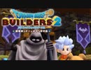 （８）女子大生のドラゴンクエストビルダーズ２実況！！
