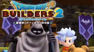 （８）女子大生のドラゴンクエストビルダーズ２実況！！