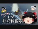 【WoWs】ゆっくり達のドイツ独立戦艦隊 Part11【Gneisenau】