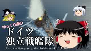 【WoWs】ゆっくり達のドイツ独立戦艦隊 Part11【Gneisenau】