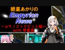 【VOICEROID解説】紲星あかりのEmpyrionニュース -α9.1コックピット編-【解説動画】