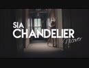 Chandelier-Sia┃Cover by PI