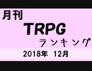 月刊TRPGランキング2018年12月号