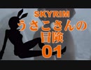 【SKYRIM】うさこさんの冒険01【ゆっくり実況プレイ】