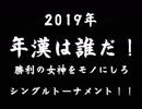 2019年　年漢は誰だ！勝利の女神をモノにしろシングルトーナメント