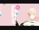 【MMD刀剣乱舞】ライカ【物吉貞宗】