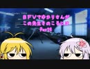 BFVでゆかりさんがこの先生きのこるには Part4 VOICEROID実況