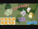 □■ポケモンクエストを実況プレイ part18【女性実況】