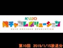 KUJO俺チャンレボリューション 第10回