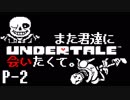 【UNDERTALE】また君達に会いたくて。【Pルート-2】