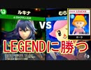 【スマブラSP】LEGEND攻略～ポーラ編～【スピリッツボード】