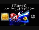 スーパーマリオギャラクシー実況 part16【ノンケのマリオゲームツアー】