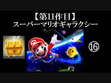 スーパーマリオギャラクシー実況 part16【ノンケのマリオゲームツアー】
