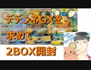【開封動画】デデンネを求めて2BOX開封