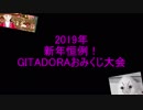 新年おみくじ with T